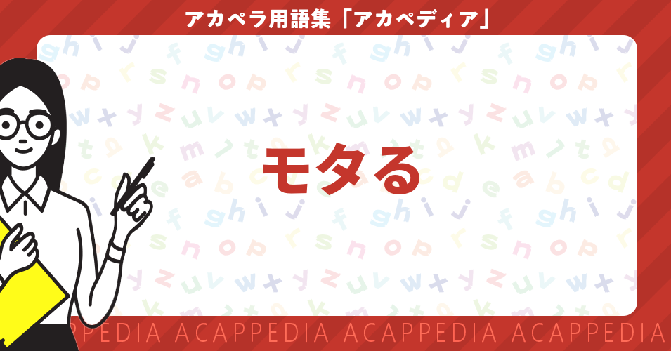 モタる
