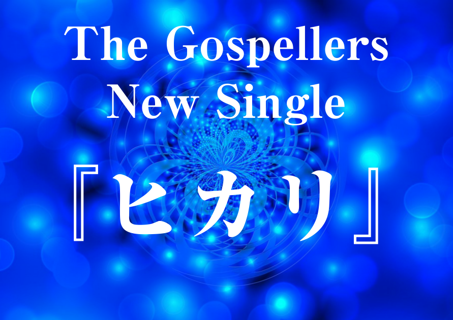 【記念すべき50枚目！】ゴスペラーズのニューシングル「ヒカリ」がリリース！！