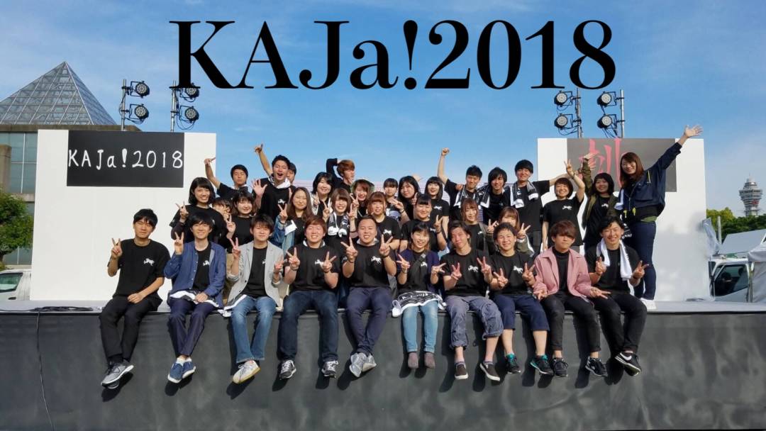 【ライブレポート】KAJa!2018「挑」大成功のもと終演！