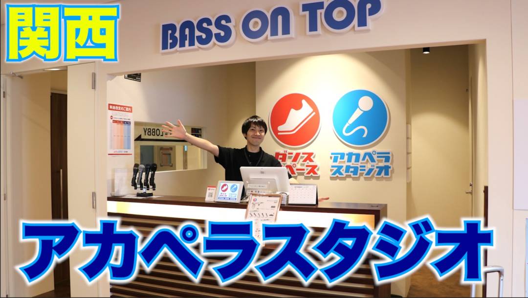 【大阪・神戸】アカペラの練習はBASS ON TOPに行こう！
