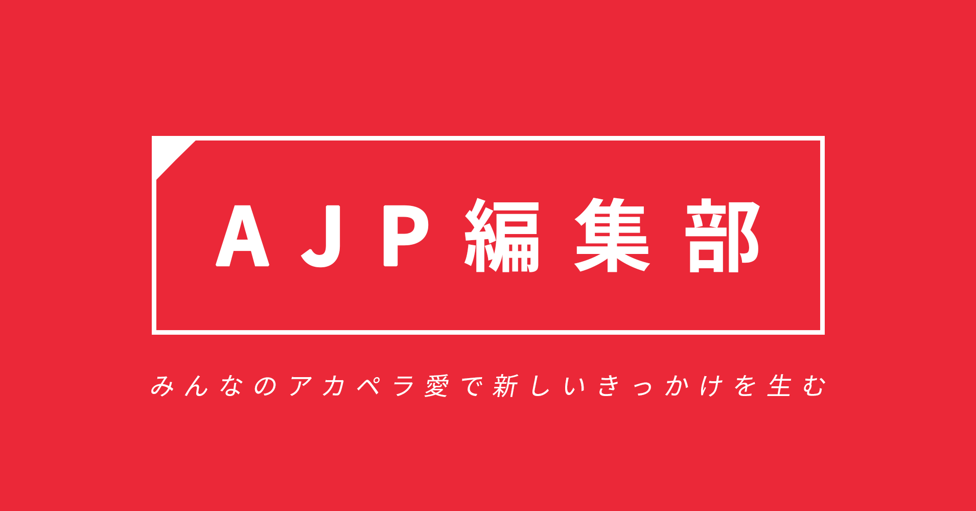 【お知らせ】アカペラ総合メディア「ハモニポン」の記事を「AJP編集部」で公開いたします。