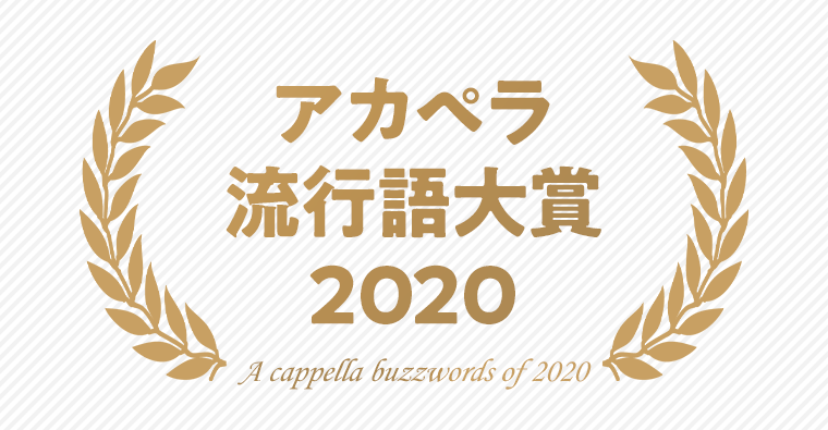 【みんなで決めよう】2020年のアカペラ流行語を大募集！！