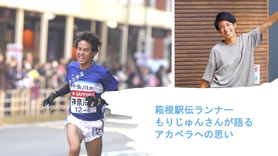 【インタビュー】箱根駅伝ランナーもりじゅんさんが語るアカペラへの思い