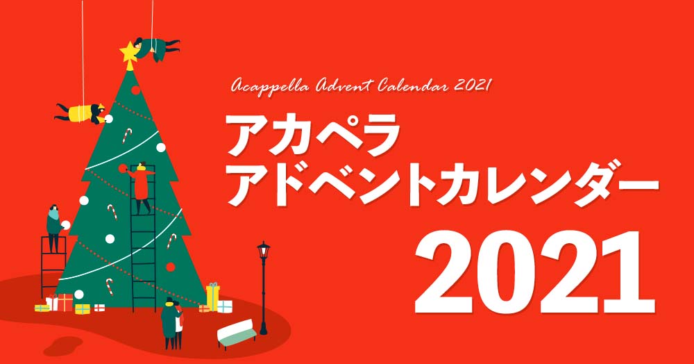 アカペラアドベントカレンダー2021