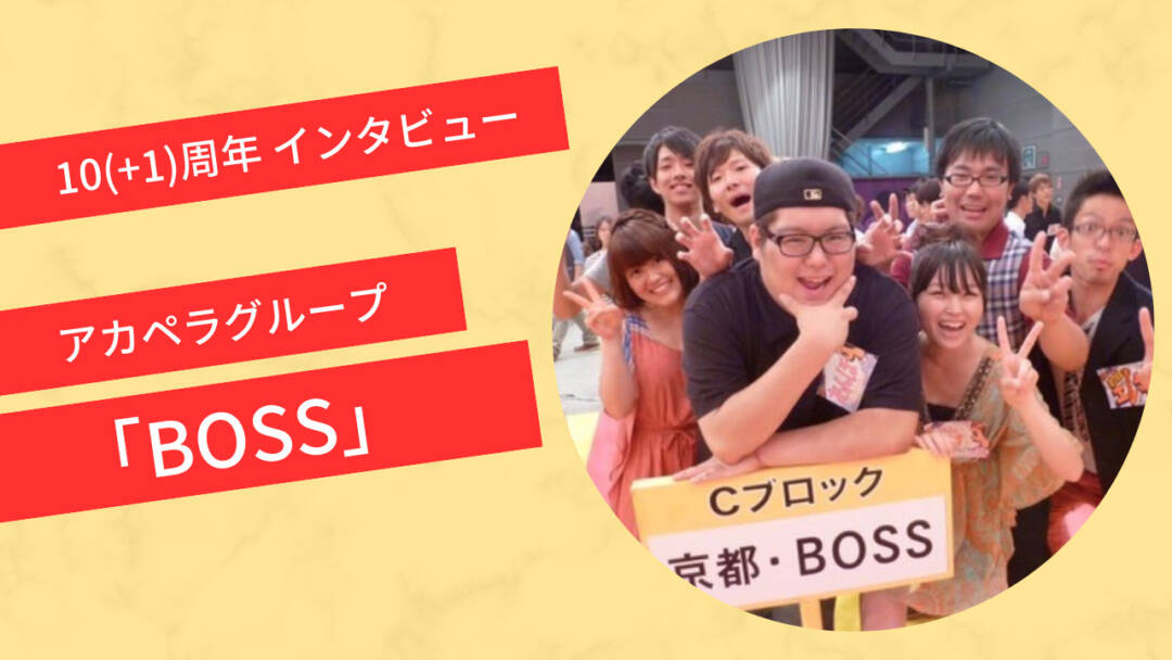 【10(+1)周年インタビュー】アカペラグループ｢BOSS｣