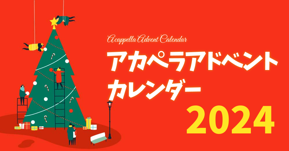 アカペラアドベントカレンダー2024 参加者募集！